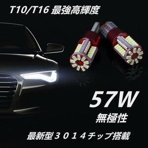 大幅値下げ　2個セット　57W級　 T10/T16 ポジション/バックランプ/ルームランプ