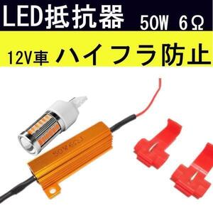 ハイフラ防止用 メタルクラッド抵抗器 12v用50w6Ω ウインカーLED化対策 ICウインカーリレー非対応車両に LEDウインカーハイフラッシャー