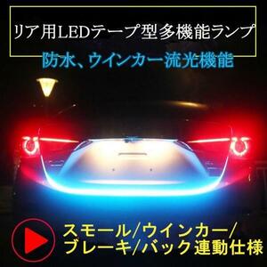 車リアライトセット/LEDテープライトRGB連結/白ベース　24Ｖ　ウインカー　ブレーキ　バックランプ　スモール連動