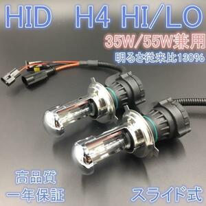 1年保証　H4 hi/lo HID　ヘッドライト バルブ 交換補修　35W/55W 6000/8000K
