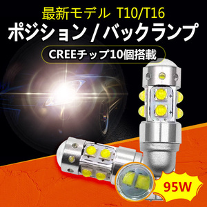 最高ランクCREE10連　LED T10/T16　ポジション車幅灯/バックランプ