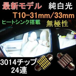 新型高輝度　LED　ルームランプ　T10-31mm/33mm　純白 室内球　ホワイト　爆光