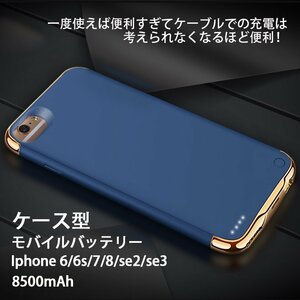 Iphone 6 6s 7 8 se2 se3 対応 ケース型 モバイルバッテリー　ネイビー バッテリーケース　アイホン　IPHONE アイフォン 充電器　8500ｍAh