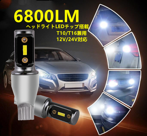 T10 T16 LED 爆光 6800lm ヘッドライトLEDチップ搭載 ホワイト6500k　ホワイト バックランプ 2個セット 12v 24v