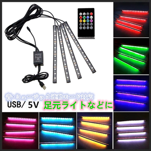 USB 音楽連動　 LED　車 フロアライト　LEDテープライト 車内装飾用　イルミネーション LEDライト　足元　RGB
