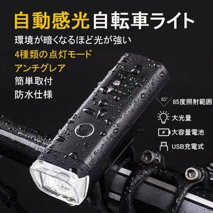 送料無料　LED　爆光　自転車 ライト 自動点灯 自動調整　LED 防水 USB充電式　自転車ライト 自転車ヘッドライト