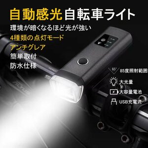 送料無料　LED　爆光　自転車 ライト 自動点灯 自動調整　LED 防水 USB充電式　自転車ライト 自転車ヘッドライト