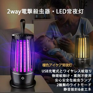 2way 電撃殺虫器 LED常夜灯 電気蚊取り器 USB充電式 殺虫灯 殺虫ライト 吸引式捕虫器 捕虫器 誘虫灯 蚊よけ 蚊除け 虫除け