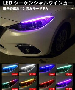 ＬＥＤシーケンシャルウインカー リモコン付 ポジション カラー変更可 流れる RGB ビギニングリアクション レインボー ディライト 防水