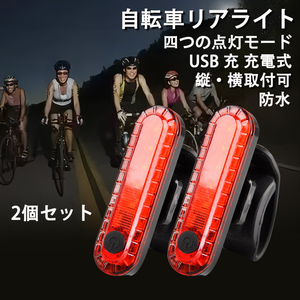 自転車 LED テールライト セーフティーライト 赤 白 リアライト USB電池式 コンパクト 軽量 防水 工具不要で取り付け　自転車テールライト