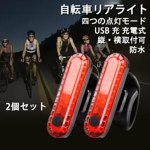 自転車 LED テールライト セーフティーライト リアライト USB電池式 コンパクト 軽量 防水 工具不要で取り付け　自転車テールライト