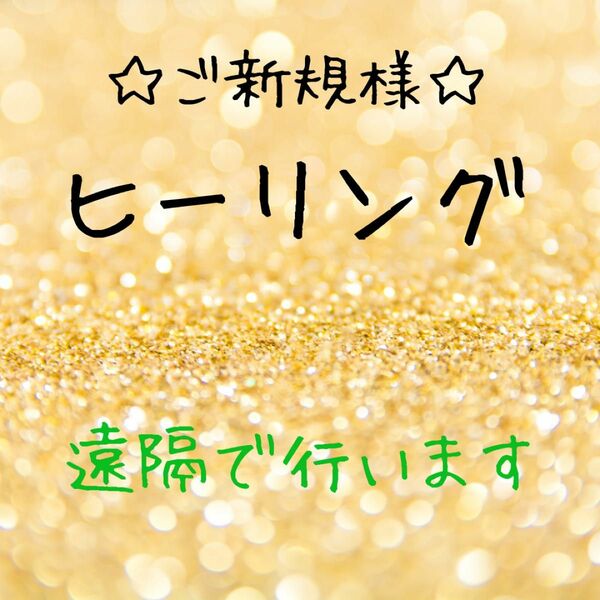 ヒーリング　遠隔　肩こり　体調不良　失恋　不安　悲しみ　不眠　運気アップ　良縁