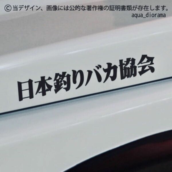 【同色2枚組】「日本釣りバカ協会」ステッカー/BK