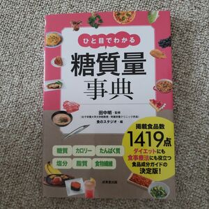 ひと目でわかる糖質量事典 田中明／監修　食のスタジオ／編