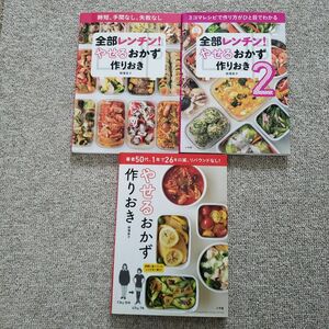 全部レンチン！やせるおかず作りおき　時短、手間なし、失敗なし 柳澤英子／著　3冊セット レシピ 料理本