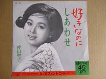 EP　仲山聖子「好きなのに」「しあわせ」　☆1964年準ミス・インターナショナル／遠藤実作曲_画像1