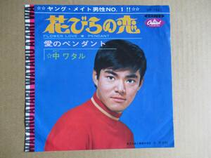 EP　中ワタル「花びらの恋」☆エレキ少ない一人GS／「愛のペンダント」☆一人GS　☆デビュー曲／鈴木邦彦作曲　★赤盤