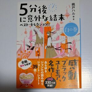 ５分後に意外な結末ベスト・セレクション　白の巻 （講談社文庫　も５６－３） 桃戸ハル／編・著