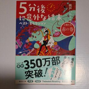 ５分後に意外な結末ベスト・セレクション　心震える赤の巻 （講談社文庫　も５６－４） 桃戸ハル／編・著