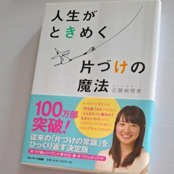 人生がときめく片づけの魔法 近藤麻理恵／著