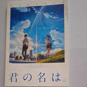 【映画パンフレット】 君の名は。 KIMINONAWA 監督 新海誠 声 神木隆之介、白石萌音