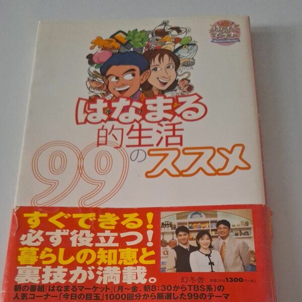 はなまる的生活９９のススメ はなまるマーケット制作スタッフ／編