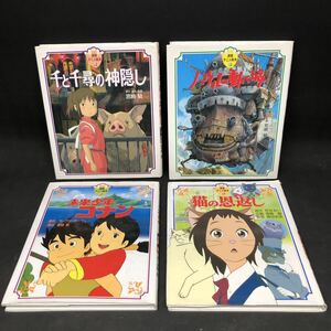 G210 【徳間 アニメ絵本４冊！】千と千尋の神隠し ハウルの動く城 猫の恩返し 未来少年コナン ジブリ 宮崎駿 　中古