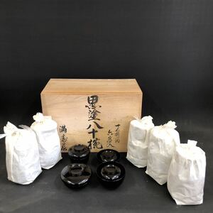 G236 【黒塗八十椀セット】店舗用 茶碗 汁椀 小皿 漆黒 小鉢 蓋付 精進料理 小料理 懐石料理 旅館 飲食 料亭 業務用 食器