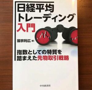 【新価格】日経平均トレーディング入門 : 指数としての特質を踏まえた先物取引戦略