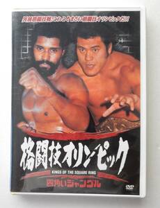 ★格闘技オリンピック★四角いジャングル★ＤＶＤ★異種格闘技★プロレス★アントニオ猪木★モハメド・アリ★ウィリー・ウィリアムス★