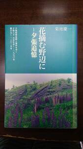 花摘む野辺に ― 夕張追憶　菊地慶一　夕張保険金殺人事件を歩く　夕張ルポ 日吉を歩く 1990年　鹿が泣く 2015年