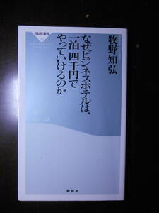 なぜビジネスホテルは、一泊四千円でやっていけるのか　牧野知弘　祥伝社新書