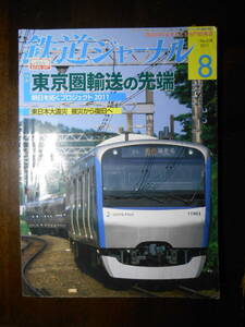 鉄道ジャーナル　2011年8月　東京圏輸送の先端　No.538