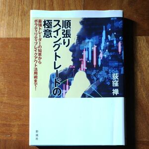 順張りスイングトレードの極意　最強トレーダーの知恵からボラティリティブレイクアウト活用術まで！ 荻窪禅／著