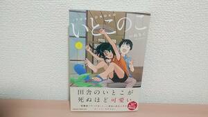 いとこのこ　1　いぬちく　一読のみ　初版　帯付き　2024/05/09