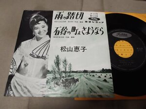 【シングル】「松山恵子/雨の踏切」東芝