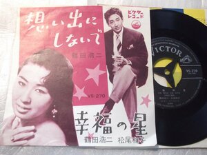 【シングル】「鶴田浩二/想い出にしないで、鶴田浩二・松尾和子/幸福の星」