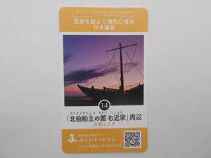 14　福井県観光カード　ふくいドットコム　丹南エリア　「北前船主の館 右近家」周辺　ダムカード マンホールカード　