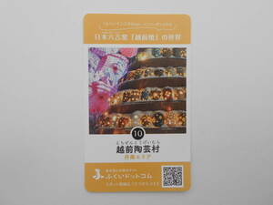 10　福井県観光カード　ふくいドットコム　丹南エリア　越前陶芸村　ダムカード マンホールカード　