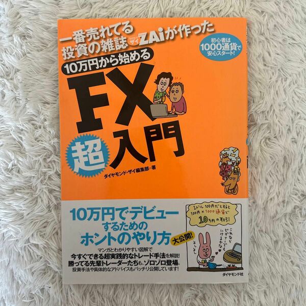 一番売れてる投資の雑誌ZAiが作った10万円から始めるFX超入門 初心者は1000通貨で安心スタート!