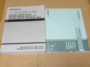 ☆CB1300SF/CB1300SB/CB1300ST SC54 サービスマニュアル＆パーツリスト☆