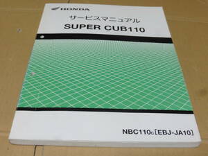 ☆スーパーカブ110 JA10 サービスマニュアル　☆