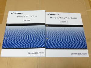 ☆GB350 NC59 サービスマニュアル＆追補版 　　☆