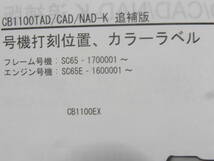 ☆CB1100/CB1100EX/CB1100RS SC65 サービスマニュアル 追補版☆ _画像3