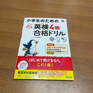 小学生のための英検4級ドリル　未使用