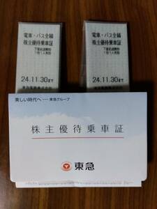 東急電鉄株主優待乗車証キップ式20枚＋ご優待券冊子セット