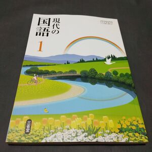 最新版　新品未使用　令和6度版国語　中学1年生　三省堂　現代の国語1