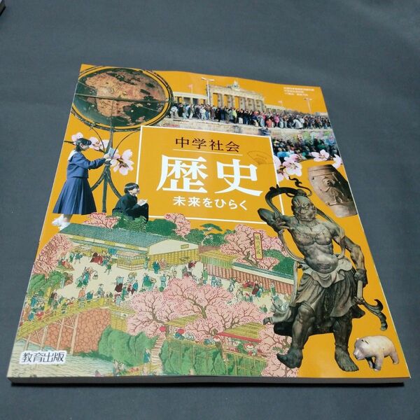 最新版　新品未使用　令和6度版　中学社会　歴史　教育出版　未来をひらく