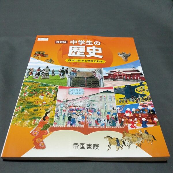 最新版　新品未使用　令和6度版　社会科　歴史　帝国書院中　学生の歴史　日本のあゆみと世界の動き