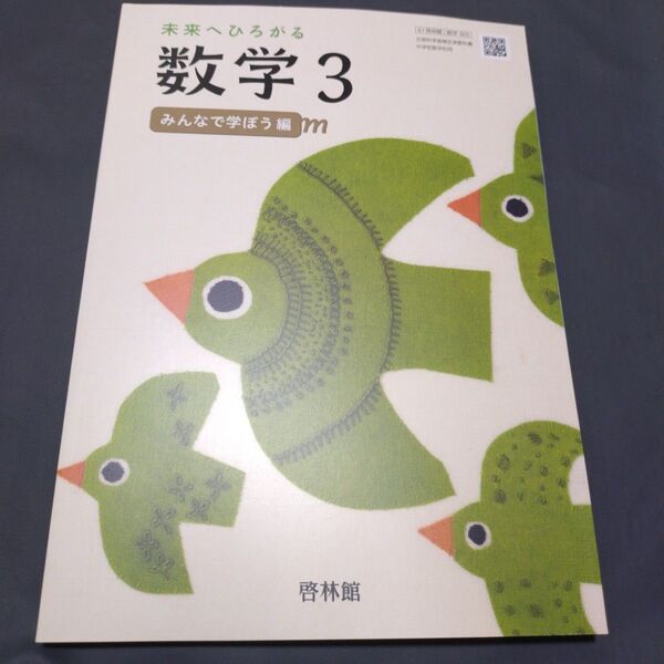 令和6年度版 数学 中学3年生 啓林館 未来へひろがる数学3